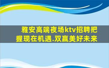 雅安高端夜场ktv招聘把握现在机遇.双赢美好未来